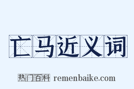 亡马近义词是什么意思的图片